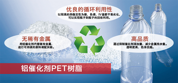 低环境负荷PET树脂